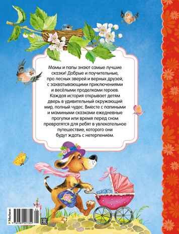 Сказки мамы и папы, производитель Махаон , ISBN 978-5-38922-735-4 № 2
