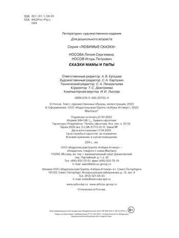 Сказки мамы и папы, производитель Махаон , ISBN 978-5-38922-735-4 № 3