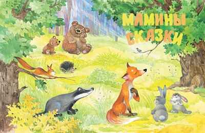 Сказки мамы и папы, производитель Махаон , ISBN 978-5-38922-735-4 № 4