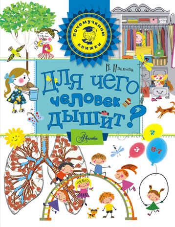 Для чего человек дышит? Иванова В.В. Почемучкины книжки, производитель АСТ , ISBN 978-5-17090-985-8 № 1