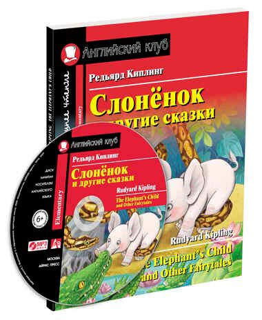 Слонёнок и другие сказки. Домашнее чтение с заданиями по новому ФГОС (комплект с MP3). Киплинг Р. Английский Клуб, производитель Айрис-пресс , ISBN 978-5-81127-971-5 № 1