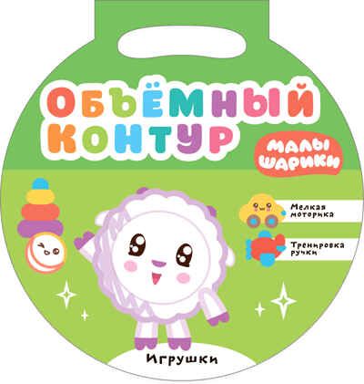 Игрушки (Малышарики. Объемный контур), тренажер мелкой моторики, производитель МОЗАИКА kids , ISBN 978-5-43151-714-3 № 1