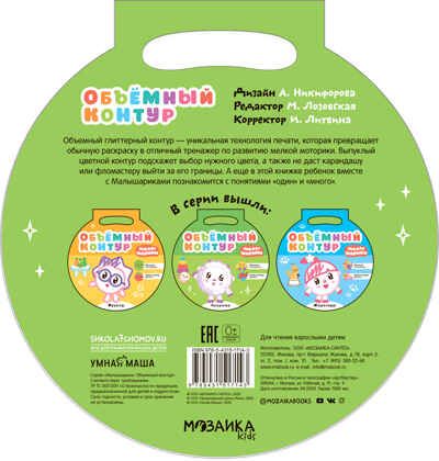 Игрушки (Малышарики. Объемный контур), тренажер мелкой моторики, производитель МОЗАИКА kids , ISBN 978-5-43151-714-3 № 4