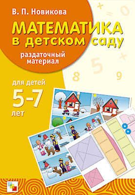 Математика в детском саду. Раздаточный материал. 5-7 лет, производитель МОЗАИКА-СИНТЕЗ , ISBN 978-5-86775-155-5 № 1
