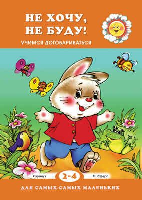 Не хочу, не буду! Учимся договариваться. (Серия: Для самых-самых маленьких), арт.00-00007429, производитель ИД "Карапуз", ISBN 978-5-84031-301-5 № 1