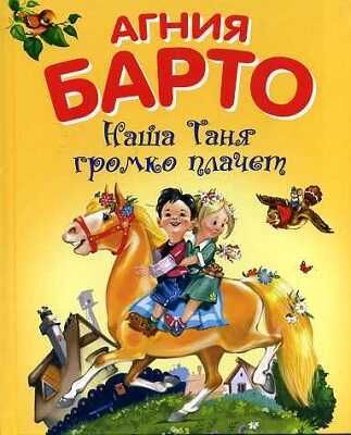 Наша Таня громко плачет, производитель Оникс , ISBN 978-5-44510-362-2 № 1