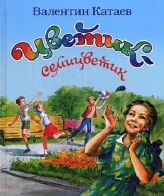 Цветик-семицветик, производитель Оникс , ISBN 978-5-44510-361-5 № 1