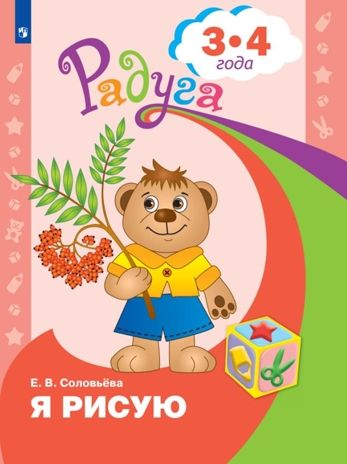 Я рисую. Пособие для детей 3-4 лет. Соловьёва Е.В., производитель Просвещение , ISBN 978-5-09114-295-2 № 1