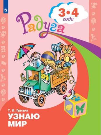 Узнаю мир. Развивающая книга для детей 3-4 лет. Гризик Т.И., производитель Просвещение , ISBN 978-5-09114-283-9 № 1