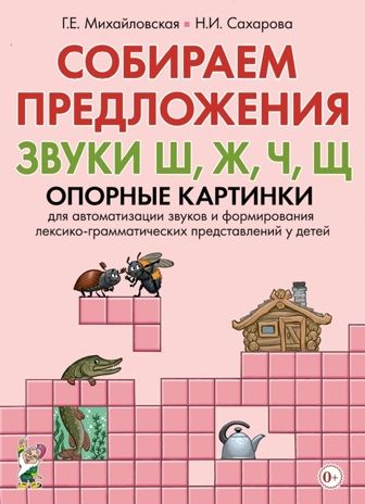 Собираем предложения. Звуки Ш, Ж, Ч, Щ. Опорные картинки для автоматизации звуков и формирования лексико-грамматических представлений у детей, производитель Гном , ISBN 978-5-00160-337-5 № 1