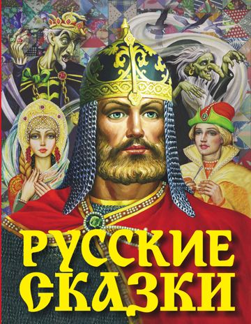 Русские сказки (Богатырь). Толстой А.Н., производитель АСТ , ISBN 978-5-17116-688-5 № 1