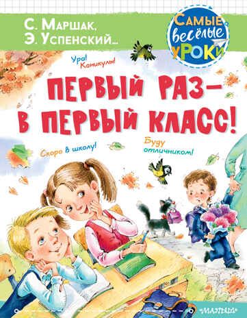 Первый раз - в первый класс! Успенский Э.Н., Маршак С.Я., Карганова Е.Г. Самые веселые уроки, производитель АСТ , ISBN 978-5-17136-524-0 № 1