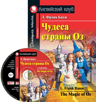 Чудеса страны Оз. Домашнее чтение.(комплект с МР3). Баум Л.Ф. Английский клуб, производитель Айрис-пресс , ISBN 978-5-81127-647-9 № 1