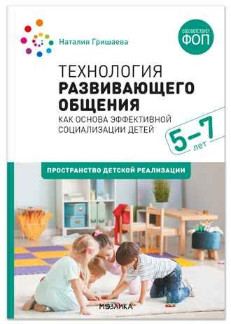 Технология развивающего общения как основа эффективной социализации детей. Пространство детской реализации. 5–7 лет. ФГОС. ФОП, производитель МОЗАИКА-СИНТЕЗ , ISBN 978-5-43154-810-9 № 1