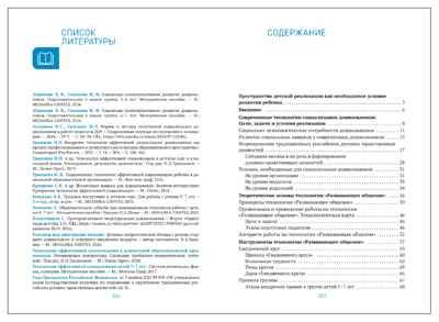 Технология развивающего общения как основа эффективной социализации детей. Пространство детской реализации. 5–7 лет. ФГОС. ФОП, производитель МОЗАИКА-СИНТЕЗ , ISBN 978-5-43154-810-9 № 6