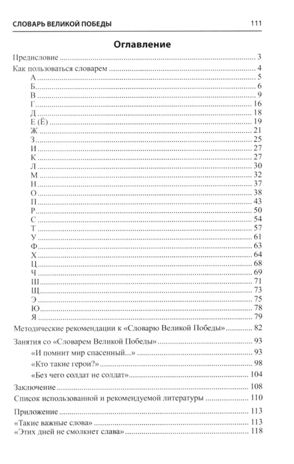 Словарь Великой Победы для всей семьи / Головицина Ю.Б., производитель Сфера ТЦ , ISBN 978-5-99493-500-2 № 2