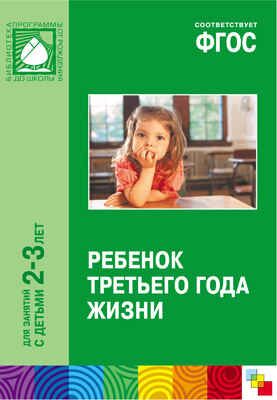 ФГОС Ребенок третьего года жизни. (2-3 года), производитель МОЗАИКА-СИНТЕЗ , ISBN 978-5-43150-433-4 № 1