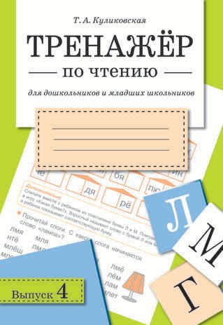 Тренажер по чтению. Выпуск 4. Куликовская Т.А., производитель Стрекоза , ISBN 978-5-99512-585-3 № 1