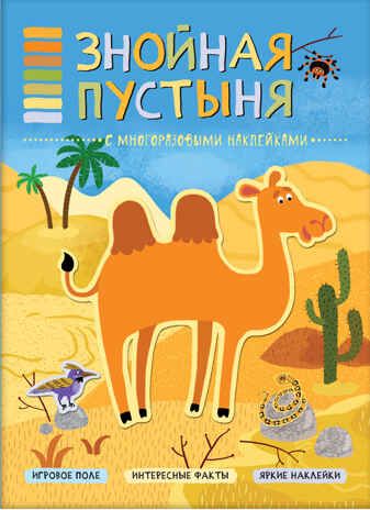 Знойная пустыня (В мире животных), книга с многоразовыми наклейками, производитель МОЗАИКА kids , ISBN 978-5-43151-115-8 № 1