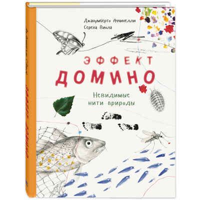 Эффект домино. Невидимые нити природы. Аччинелли Дж. Это очень интересно, производитель ЭНАС-КНИГА , ISBN 978-5-00198-321-7 № 1