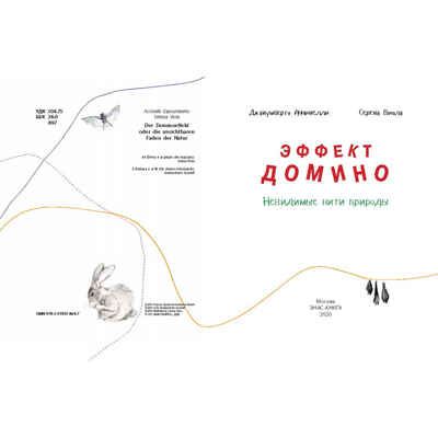 Эффект домино. Невидимые нити природы. Аччинелли Дж. Это очень интересно, производитель ЭНАС-КНИГА , ISBN 978-5-00198-321-7 № 2