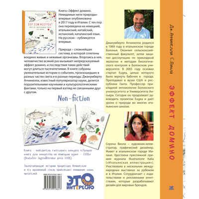 Эффект домино. Невидимые нити природы. Аччинелли Дж. Это очень интересно, производитель ЭНАС-КНИГА , ISBN 978-5-00198-321-7 № 7