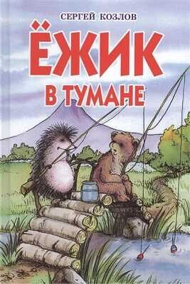 Ежик в тумане, производитель Оникс , ISBN 978-5-44510-234-2 № 1