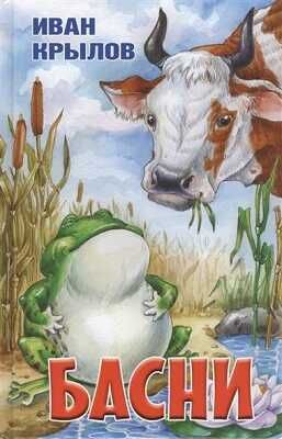 Басни, производитель Оникс , ISBN 978-5-44510-428-5 № 1