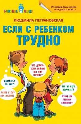 Если с ребенком трудно, производитель АСТ , ISBN 978-5-17077-879-9 № 1