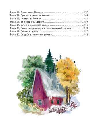 Аня из Авонлеи, производитель АСТ , ISBN 978-5-17144-634-5 № 4