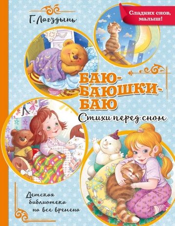 Баю-баюшки-баю, производитель АСТ , ISBN 978-5-17126-637-0 № 1