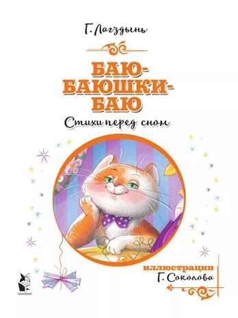 Баю-баюшки-баю, производитель АСТ , ISBN 978-5-17126-637-0 № 3