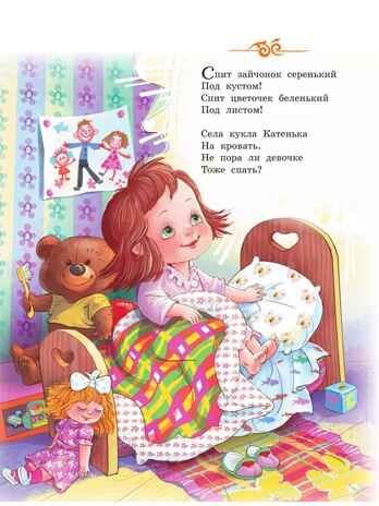 Баю-баюшки-баю, производитель АСТ , ISBN 978-5-17126-637-0 № 6