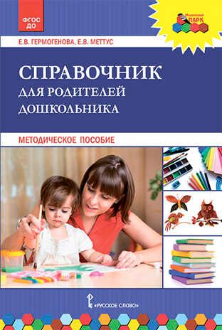 Справочник для родителей дошкольника: методическое пособие. Гермогенова Е.В., Меттус Е.В., производитель Русское слово , ISBN 978-5-90775-546-8 № 1