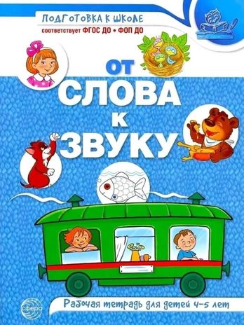 От слова к звуку. Рабочая тетрадь по обучению грамоте детей 4-5 лет. ЦВЕТНАЯ/ Маханева М.Д., Козлова Т.М., Скворцова О.В., производитель Сфера ТЦ , ISBN 978-5-99493-723-5 № 1