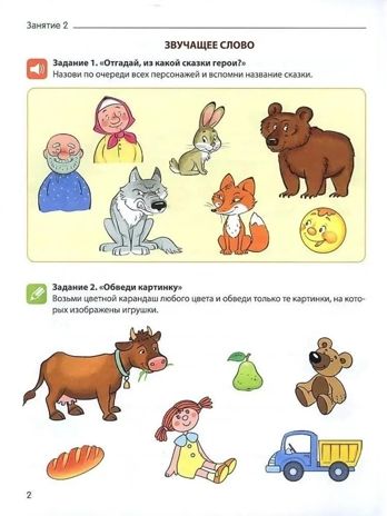 От слова к звуку. Рабочая тетрадь по обучению грамоте детей 4-5 лет. ЦВЕТНАЯ/ Маханева М.Д., Козлова Т.М., Скворцова О.В., производитель Сфера ТЦ , ISBN 978-5-99493-723-5 № 2