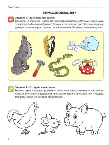 От слова к звуку. Рабочая тетрадь по обучению грамоте детей 4-5 лет. ЦВЕТНАЯ/ Маханева М.Д., Козлова Т.М., Скворцова О.В., производитель Сфера ТЦ , ISBN 978-5-99493-723-5 № 4