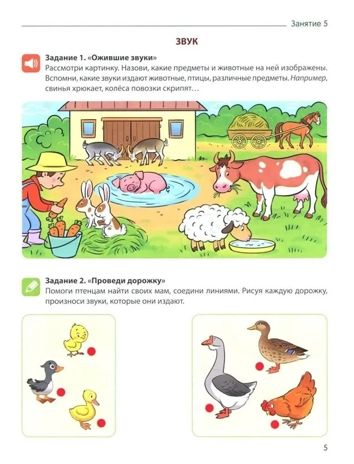 От слова к звуку. Рабочая тетрадь по обучению грамоте детей 4-5 лет. ЦВЕТНАЯ/ Маханева М.Д., Козлова Т.М., Скворцова О.В., производитель Сфера ТЦ , ISBN 978-5-99493-723-5 № 5