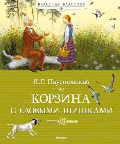 Корзина с еловыми шишками. Паустовский К. Классная классика, производитель Махаон , ISBN 978-5-38903-635-2 № 1