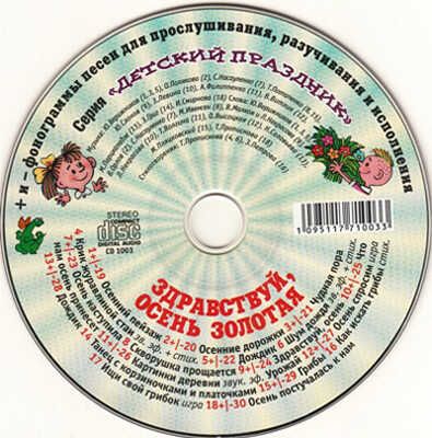Здравствуй, осень золотая! 4-10 лет, производитель Весть-ТДА , ISBN 109-5-11771-003-3 № 1