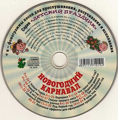 Новогодний карнавал. 5-12 лет, производитель Весть-ТДА , ISBN 109-5-11771-019-4 № 1