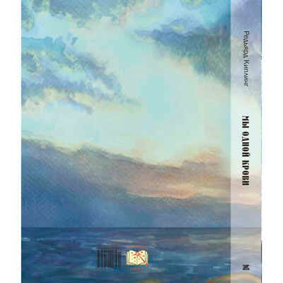 Мы одной крови. Киплинг Р. Волшебная книга, производитель ЭНАС-КНИГА , ISBN 978-5-91921-853-1 № 6