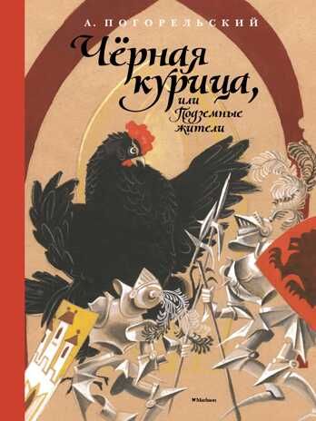 Чёрная курица, или Подземные жители. Погорельский А. Детская классика с тканевым корешком, производитель Махаон , ISBN 978-5-38912-291-8 № 1