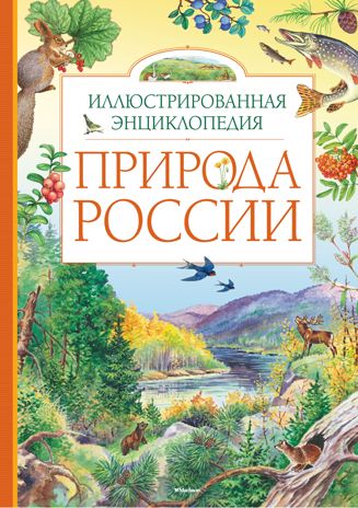 Природа России. Иллюстрированная энциклопедия, производитель Махаон , ISBN 978-5-38906-945-9 № 1