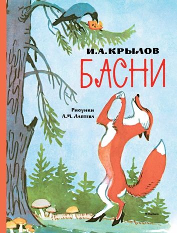 Басни. Крылов И. Любимые сказки, производитель Махаон , ISBN 978-5-38914-461-3 № 1