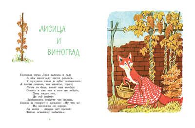Басни. Крылов И. Любимые сказки, производитель Махаон , ISBN 978-5-38914-461-3 № 3