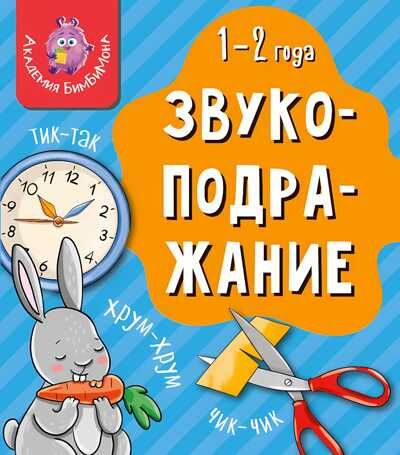 Книга МОИ ПЕРВЫЕ СЛОВА. ЗВУКОПОДРАЖАНИЕ, производитель БимБиМон, ISBN 978-5-90766-425-8 № 1