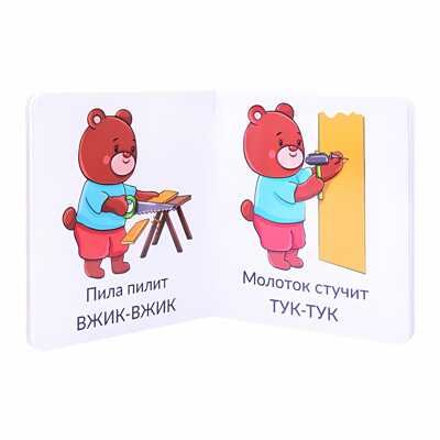 Книга МОИ ПЕРВЫЕ СЛОВА. ЗВУКОПОДРАЖАНИЕ, производитель БимБиМон, ISBN 978-5-90766-425-8 № 2