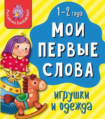 Книга МОИ ПЕРВЫЕ СЛОВА. ИГРУШКИ И ОДЕЖДА, производитель БимБиМон, ISBN 978-5-90766-416-6 № 1