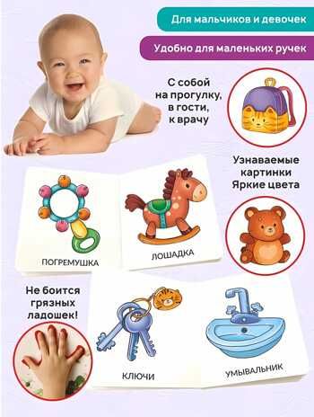 Книга МОИ ПЕРВЫЕ СЛОВА. ИГРУШКИ И ОДЕЖДА, производитель БимБиМон, ISBN 978-5-90766-416-6 № 2